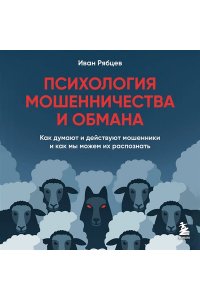 Рябцев И.Г. Психология мошенничества и обмана. Как думают и действуют мошенники и как мы можем их распознать