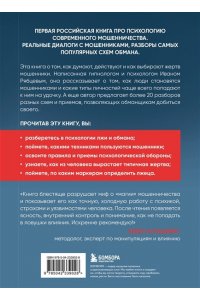 Рябцев И.Г. Психология мошенничества и обмана. Как думают и действуют мошенники и как мы можем их распознать