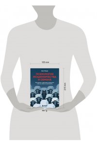 Рябцев И.Г. Психология мошенничества и обмана. Как думают и действуют мошенники и как мы можем их распознать