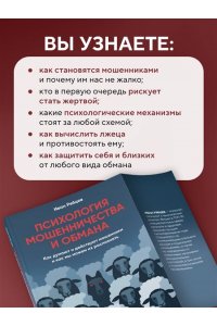 Рябцев И.Г. Психология мошенничества и обмана. Как думают и действуют мошенники и как мы можем их распознать
