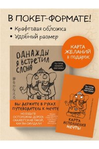 Мидзуно К. Однажды я встретил слона (покет)