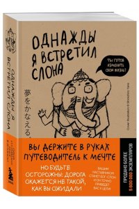 Мидзуно К. Однажды я встретил слона (покет)