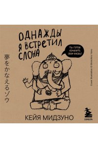 Мидзуно К. Однажды я встретил слона (покет)