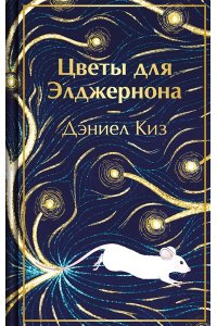 Киз Д. Цветы для Элджернона