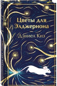 Киз Д. Цветы для Элджернона