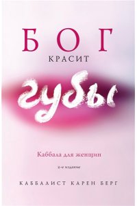 Берг К. Бог красит губы: Каббала для женщин