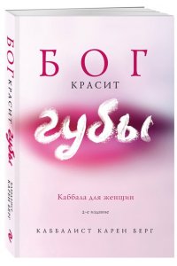Берг К. Бог красит губы: Каббала для женщин