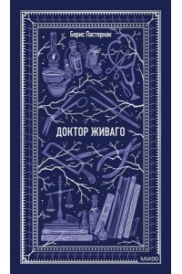 Пастернак Б. Доктор Живаго. Вечные истории