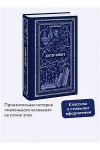 Пастернак Б. Доктор Живаго. Вечные истории