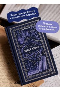 Пастернак Б. Доктор Живаго. Вечные истории