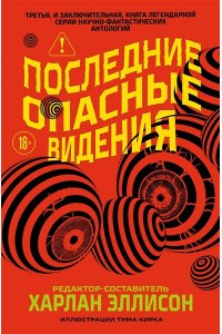 Эллисон Х., Лиготти Т. Последние опасные видения (Опасные видения #3)