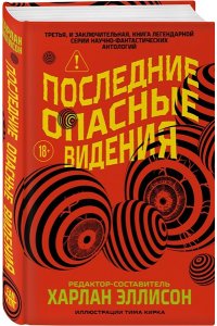 Эллисон Х., Лиготти Т. Последние опасные видения (Опасные видения #3)