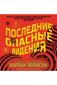 Эллисон Х., Лиготти Т. Последние опасные видения (Опасные видения #3)