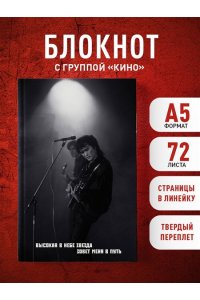 Блокнот Виктор Цой и группа 