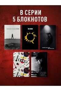 Блокнот Виктор Цой и группа 