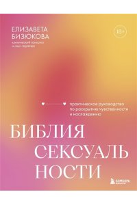 Бизюкова Е.С. Библия сексуальности. Практическое руководство по раскрытию чувственности и наслаждению