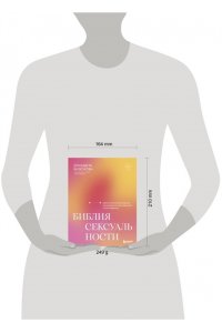 Бизюкова Е.С. Библия сексуальности. Практическое руководство по раскрытию чувственности и наслаждению