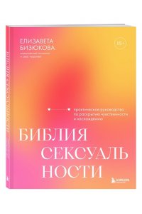Бизюкова Е.С. Библия сексуальности. Практическое руководство по раскрытию чувственности и наслаждению