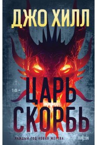Хилл Дж. Царь Скорбь (Оригинальная обложка)