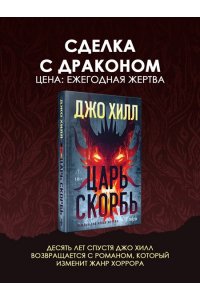 Хилл Дж. Царь Скорбь (Оригинальная обложка)