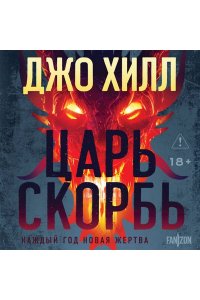 Хилл Дж. Царь Скорбь (Оригинальная обложка)