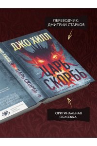 Хилл Дж. Царь Скорбь (Оригинальная обложка)
