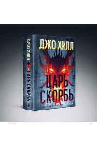 Хилл Дж. Царь Скорбь (Оригинальная обложка)