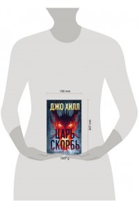 Хилл Дж. Царь Скорбь (Оригинальная обложка)
