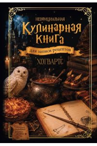Неофициальная кулинарная книга для записи рецептов. Хогвартс