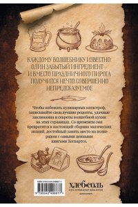 Неофициальная кулинарная книга для записи рецептов. Хогвартс