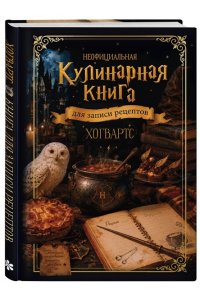 Неофициальная кулинарная книга для записи рецептов. Хогвартс