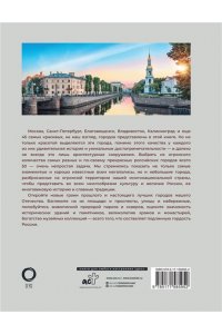 Тропинина Е.А. 50 самых красивых и знаменитых городов России