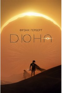 Герберт Ф. Дюна