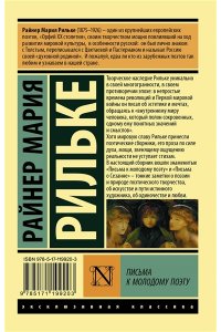 Рильке Р.М. Письма к молодому поэту
