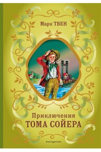 Твен М. Приключения Тома Сойера (ил. В. Гальдяева)