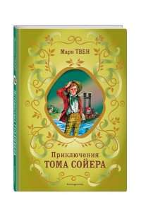 Твен М. Приключения Тома Сойера (ил. В. Гальдяева)