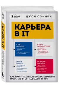 Сонмез Д. Карьера в IT. Как найти работу, прокачать навыки и стать крутым разработчиком