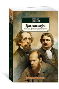 Цвейг С. Три мастера. Бальзак. Диккенс. Достоевский