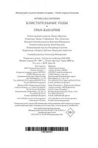 Кронин А. Блистательные годы. Гран-Канария