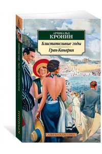 Кронин А. Блистательные годы. Гран-Канария