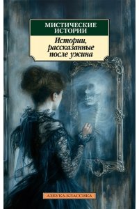 Ле Фаню Дж.Ш., Гаскелл Э., Дик Мистические истории. Истории, рассказанные после ужина