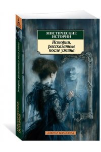 Ле Фаню Дж.Ш., Гаскелл Э., Дик Мистические истории. Истории, рассказанные после ужина