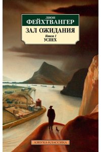 Фейхтвангер Л. Зал ожидания. Книга 1. Успех