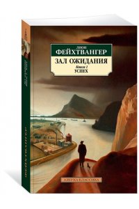Фейхтвангер Л. Зал ожидания. Книга 1. Успех