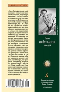 Фейхтвангер Л. Зал ожидания. Книга 1. Успех