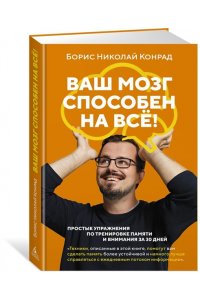 Конрад Б.Н. Ваш мозг способен на всё! Простые упражнения по тренировке памяти и внимания за 30 дней (м/о)