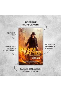 Батчер Дж. Архивы Дрездена. Поле боя