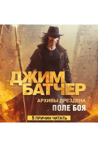 Батчер Дж. Архивы Дрездена. Поле боя