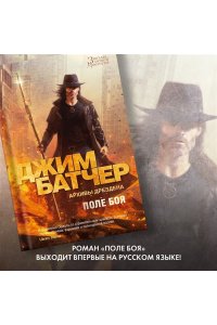 Батчер Дж. Архивы Дрездена. Поле боя