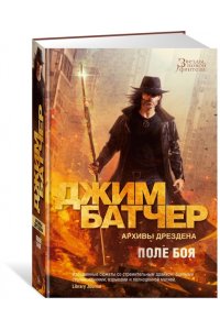 Батчер Дж. Архивы Дрездена. Поле боя